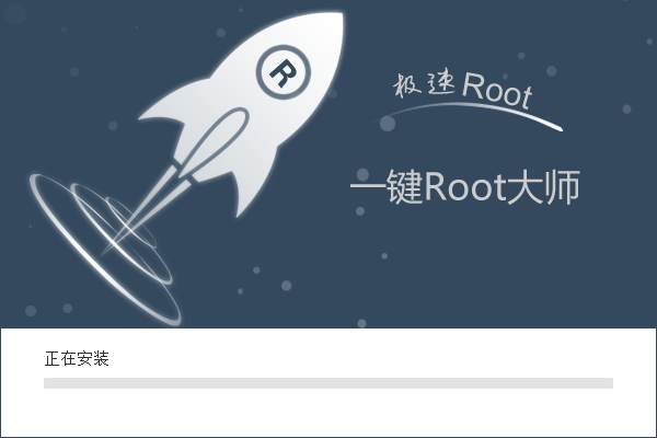 一键ROOT大师 v1.2.0官方PC版