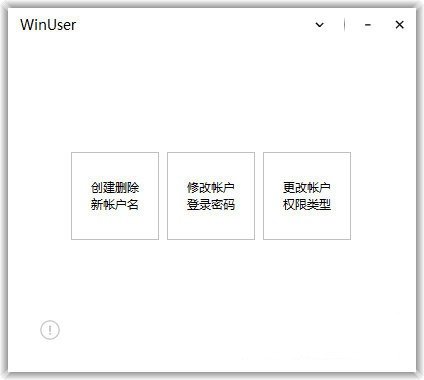 WinUser(系统帐户管理工具) v1.11 官方版