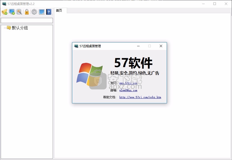 57远程桌面管理 v2.3 最新版