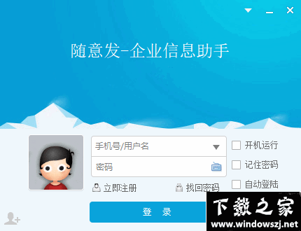 随意发企业信息助手 v2.9.14 官方版