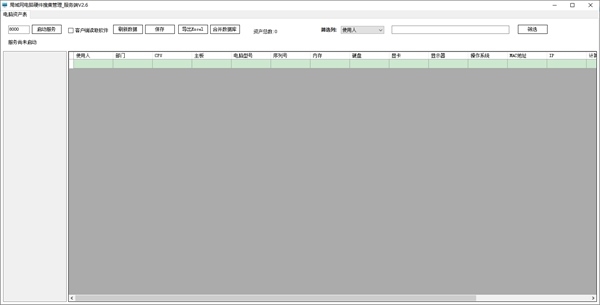 局域网电脑硬件搜集管理软件 v2.8 免费版