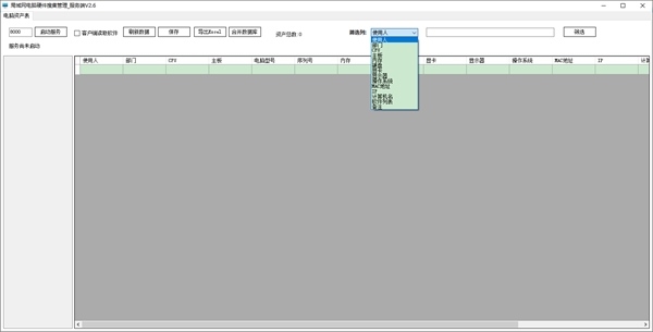 局域网电脑硬件搜集管理软件 v2.8 免费版