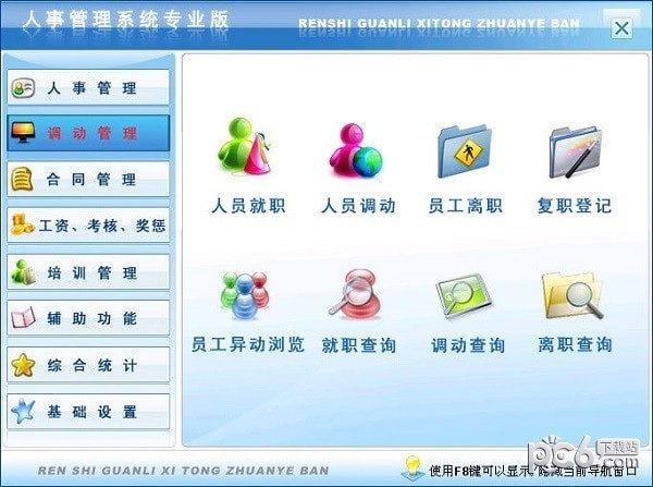 宏达人事管理系统 v8.0 官方版