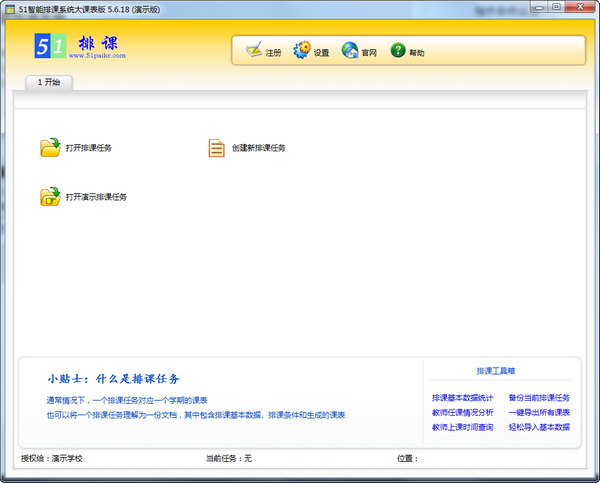 51智能排课系统 v5.9.10 免费版