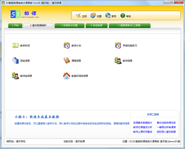 51智能排课系统 v5.9.10 免费版