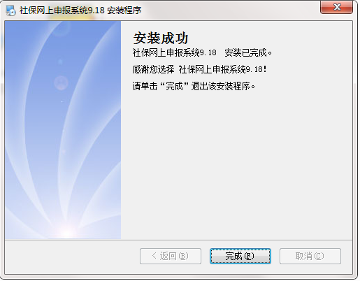 社保网上申报系统 v9.18 官方版