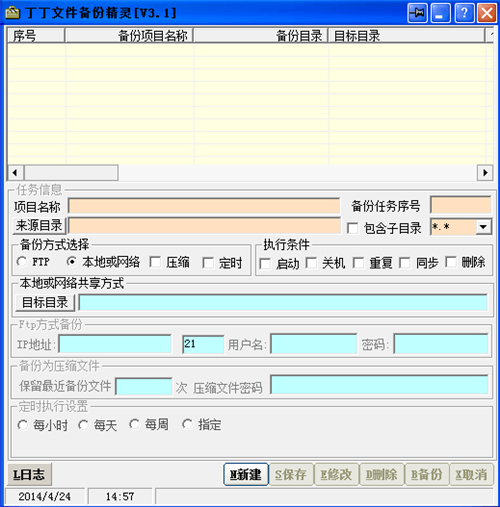 丁丁文件备份精灵 V3.1 免费版