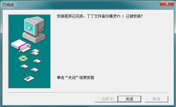 丁丁文件备份精灵 V3.1 免费版