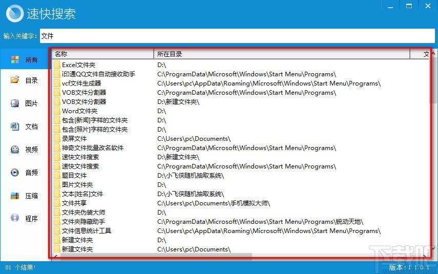 速快文件搜索 V1.1.0.1 免费版