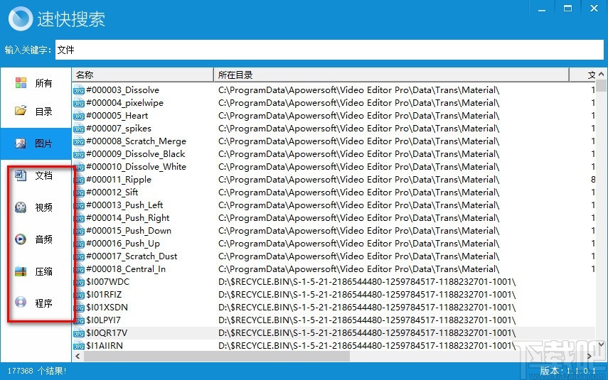 速快文件搜索 V1.1.0.1 免费版