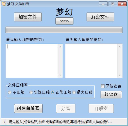 梦幻文件加密 V3.7.6.20 免费版