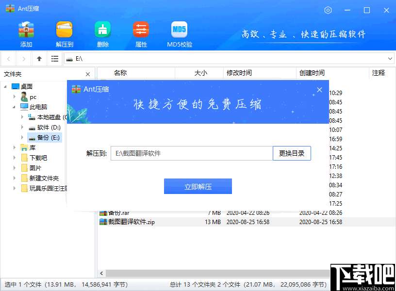 Ant压缩软件 V3.0.1.0 官方版