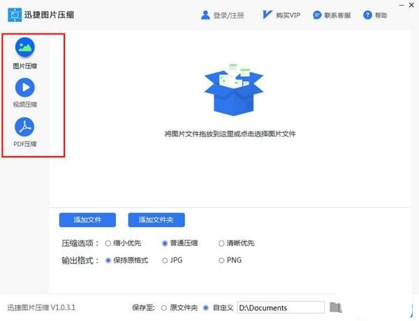 迅捷图片压缩软件 v1.0.3.1 官网版