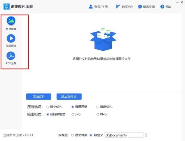 迅捷图片压缩软件 v1.0.3.1正式版