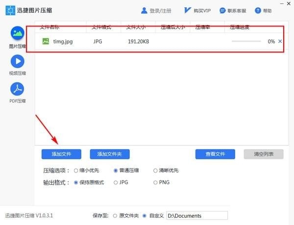 迅捷图片压缩软件 v1.0.3.1正式版