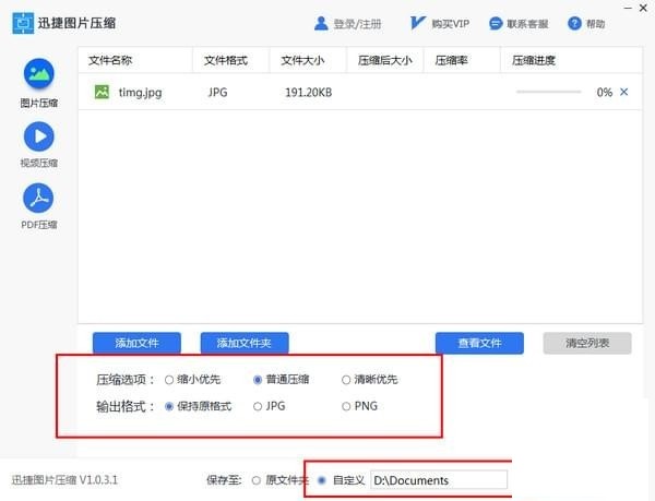 迅捷图片压缩软件 v1.0.3.1正式版