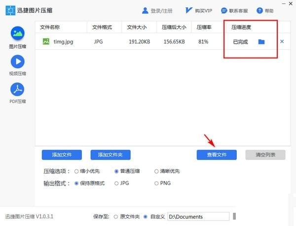 迅捷图片压缩软件 v1.0.3.1正式版