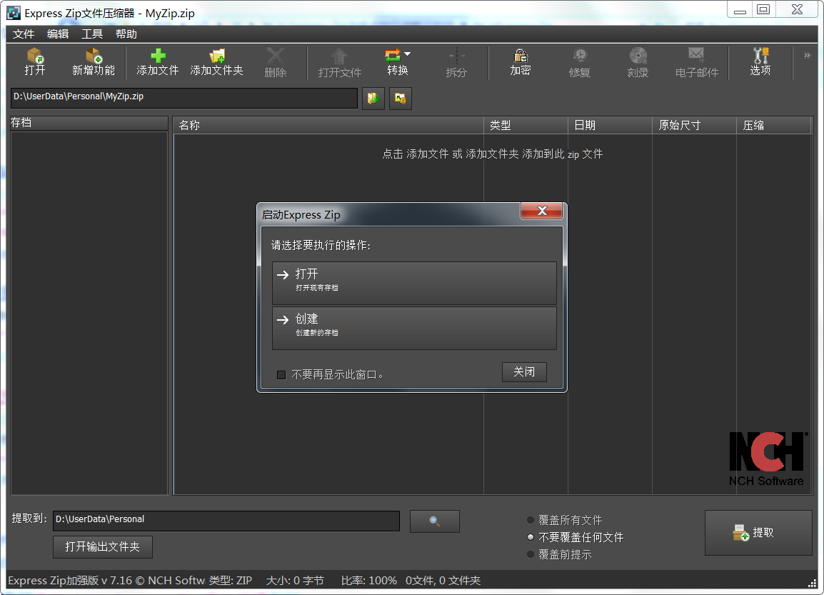 NCH Express Zip文件文档压缩软件 v7.1 官方版