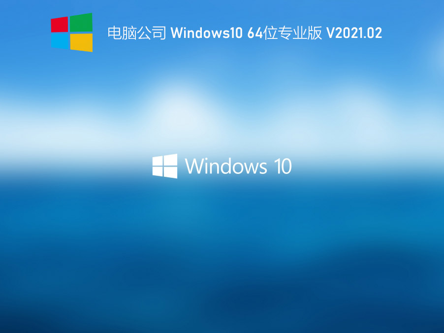 电脑公司Win10下载_2021全新Win10纯净版64位下载