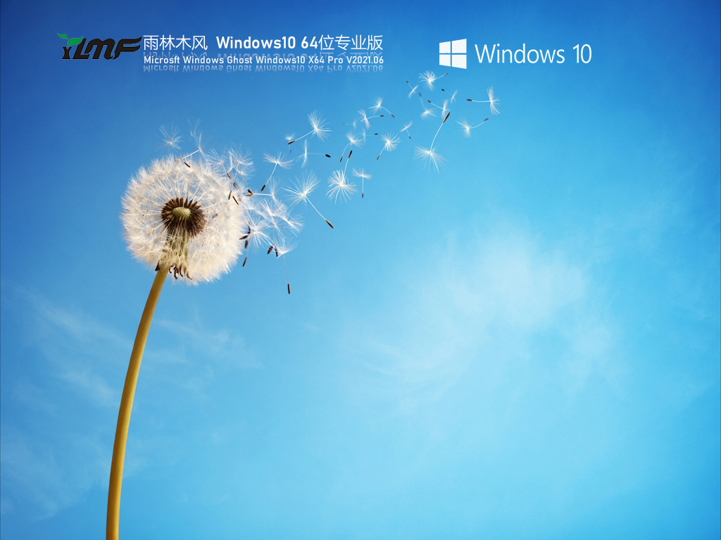 雨林木风 Win10 64位纯净版 V2021.06_21H1正式版