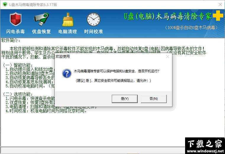 U盘木马病毒清除专家 v6.3.17 官方版