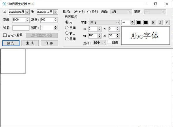 9ht日历生成器 v1.1 官方版