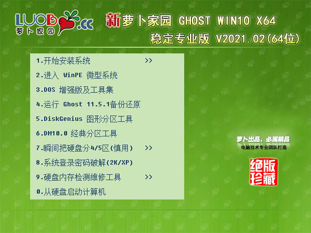 萝卜家园Win10下载-2021全新Win10纯净版64位下载