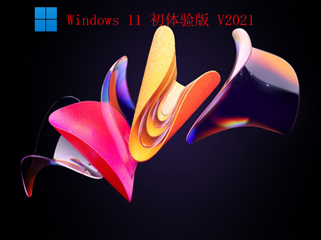 微软 Win11专业版下载 V2021_内含安装包和汉化包