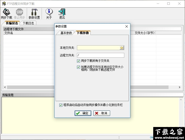 FTP远程文件同步下载 v1.1.0.0 最新版