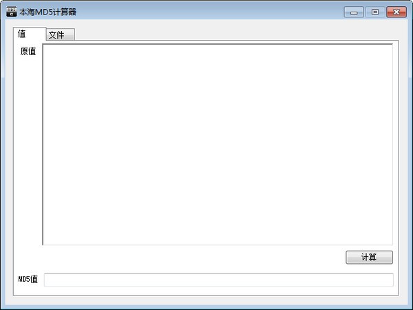 本海MD5计算器 v1.1 官方版