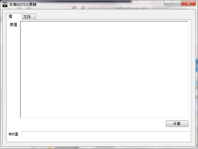 本海MD5计算器 v1.1 官方版
