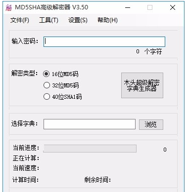 MD5SHA高级解密器v3.5最新版