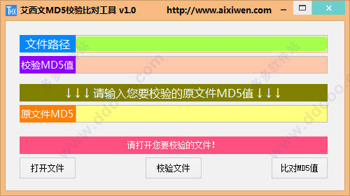 艾西文MD5校验比对工具完整版