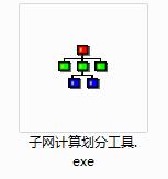 子网计算器 V1.0 免费版