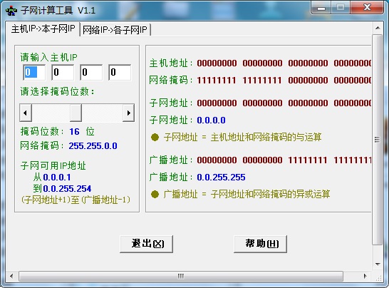 子网计算器 V1.0 免费版