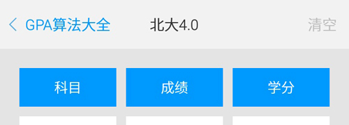 GPA绩点计算器 V1.0 免费版