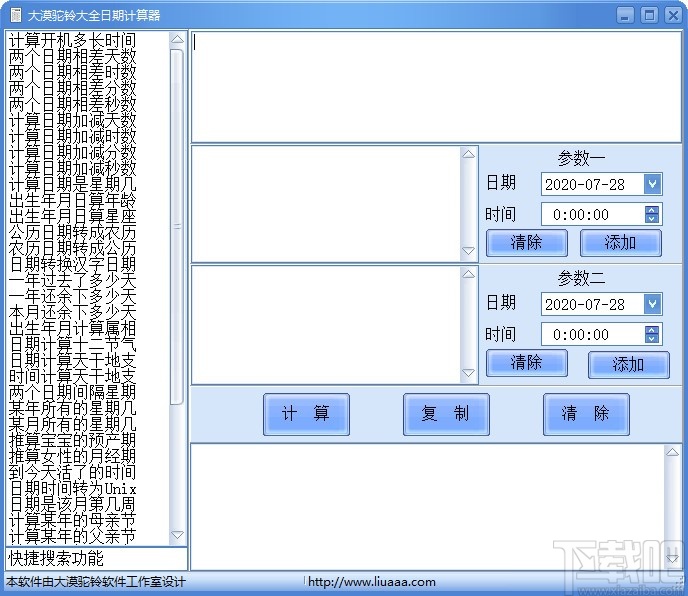 大漠驼铃大全日期计算器 v1.1 官方版