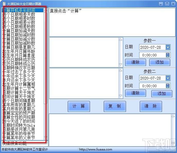 大漠驼铃大全日期计算器 v1.1 官方版