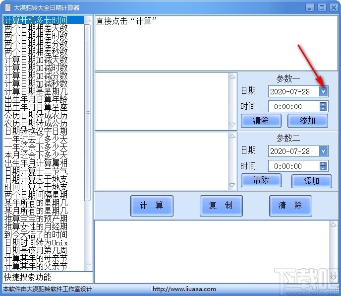 大漠驼铃大全日期计算器 v1.1 官方版