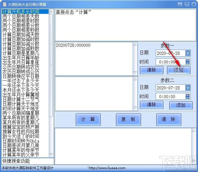 大漠驼铃大全日期计算器 v1.1 官方版