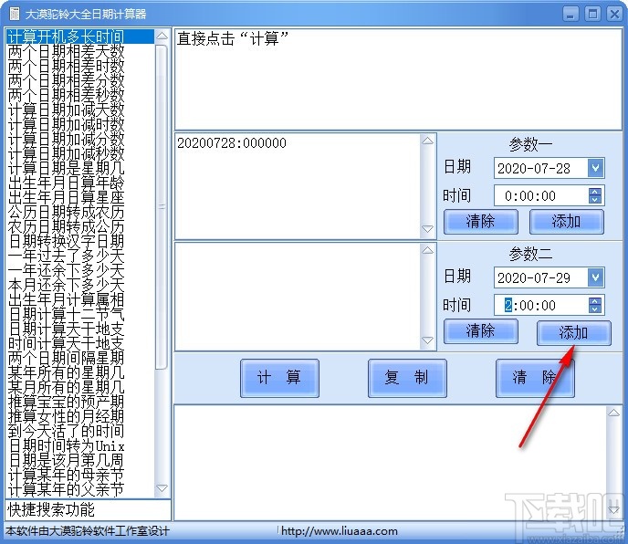 大漠驼铃大全日期计算器 v1.1 官方版