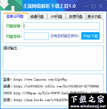 主流网盘解析下载工具 v1.0 官方版