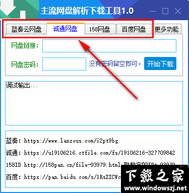 主流网盘解析下载工具 v1.0 官方版