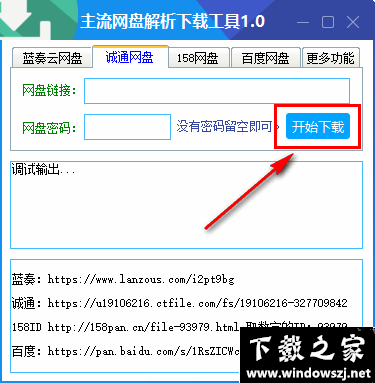 主流网盘解析下载工具 v1.0 官方版