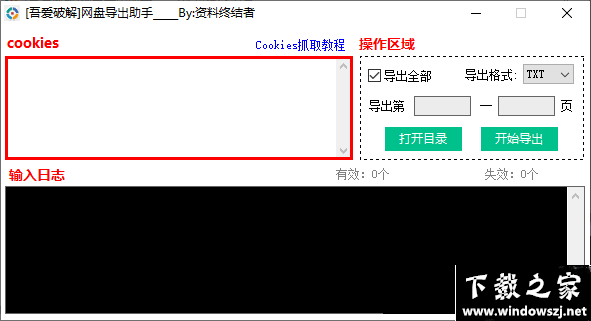 网盘导出助手 v1.0 官方版