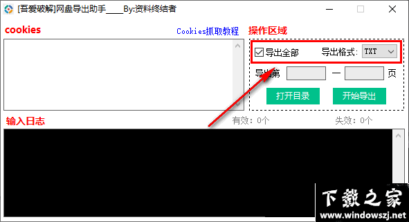 网盘导出助手 v1.0 官方版