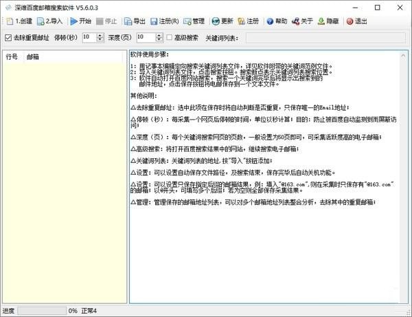 深维百度邮箱搜索软件 V5.6.0.3 官方版
