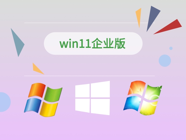 Win11企业版_微软官网 Win11 64位企业版下载