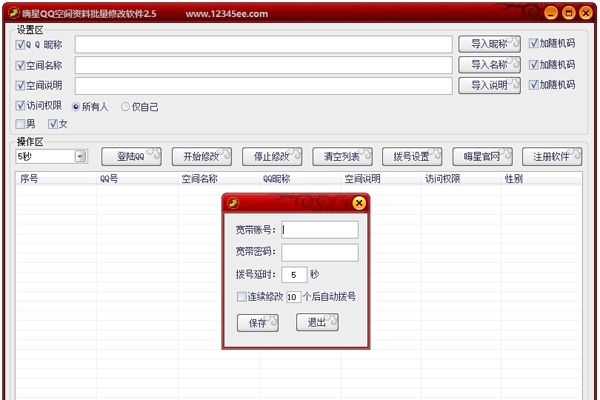 嗨星QQ空间资料批量修改软件 V2.5 免费版