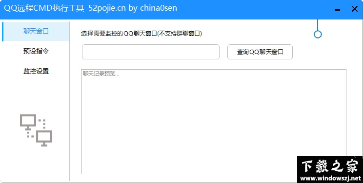 QQ远程CMD执行工具 v1.1.3 最新版